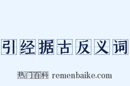 引经据古反义词是什么意思的图片